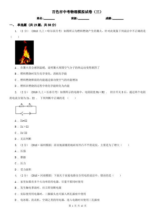 百色市中考物理模拟试卷(三)