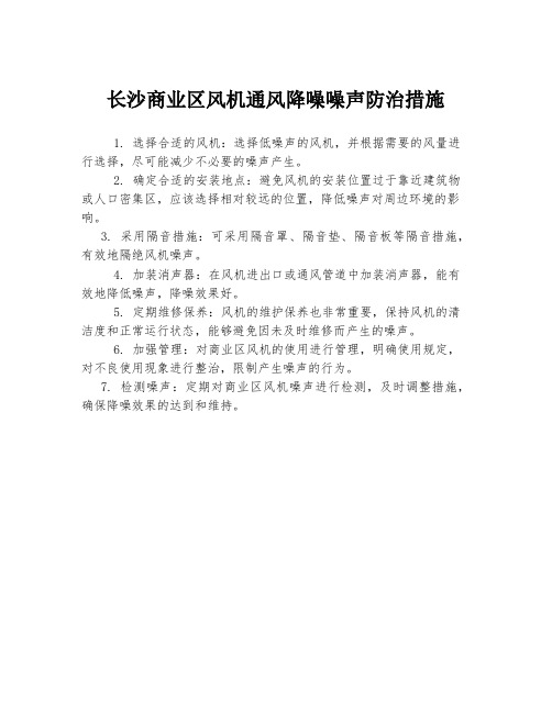 长沙商业区风机通风降噪噪声防治措施