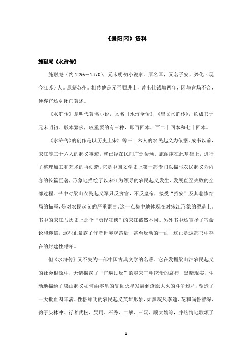 最新鲁教版(五四制)小学语文五年级上册《景阳冈》资料施耐庵《水浒传》(精品)