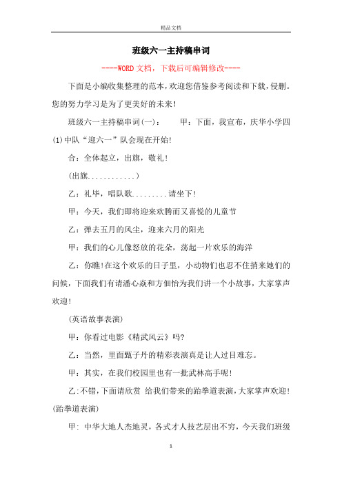 班级六一主持稿串词