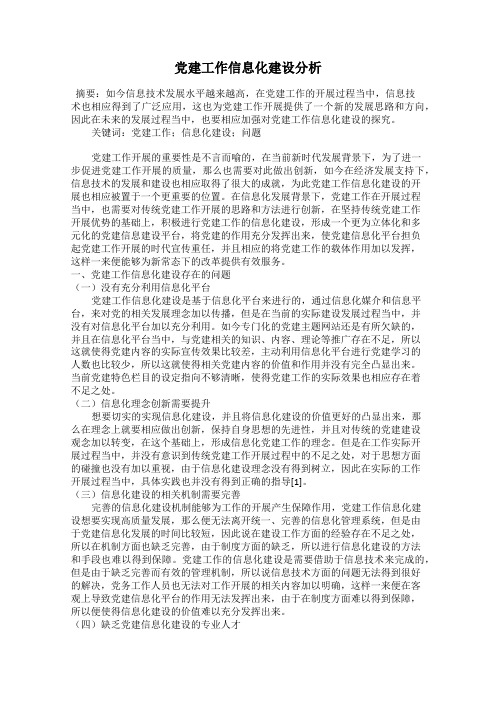 党建工作信息化建设分析