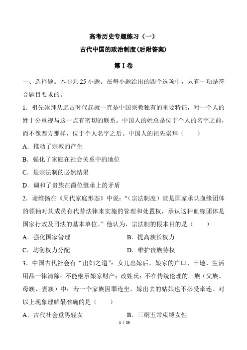 高考历史古代中国的政治制度专题练习复习试卷后附答案解析