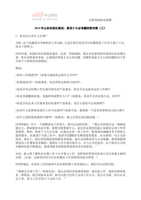 2014年山东农信社面试：面试十大必考题回答对策(三)