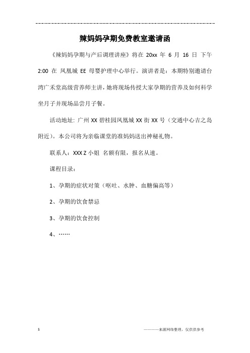 辣妈妈孕期免费教室邀请函