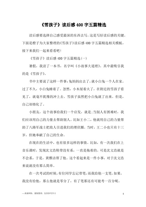 《雪孩子》读后感400字五篇精选