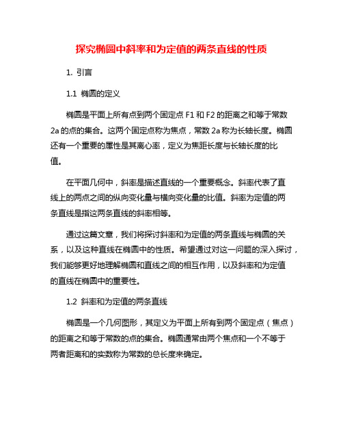 探究椭圆中斜率和为定值的两条直线的性质