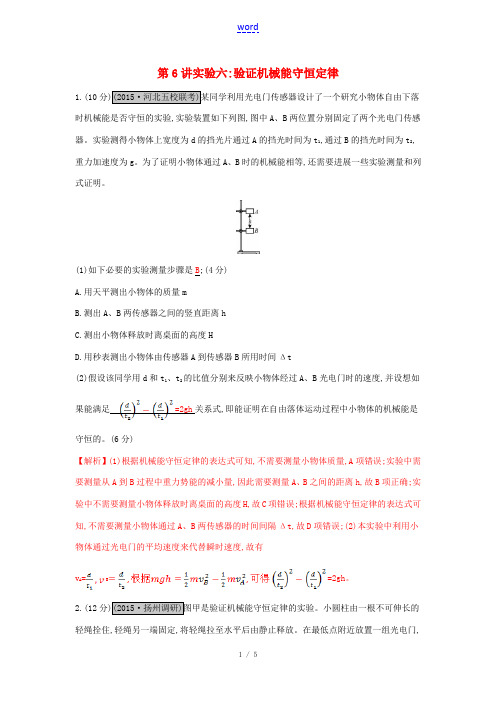 (全国通用)高考物理一轮复习 第六章 机械能及其守恒定律 第6讲 实验六 验证机械能守恒定律练习-人