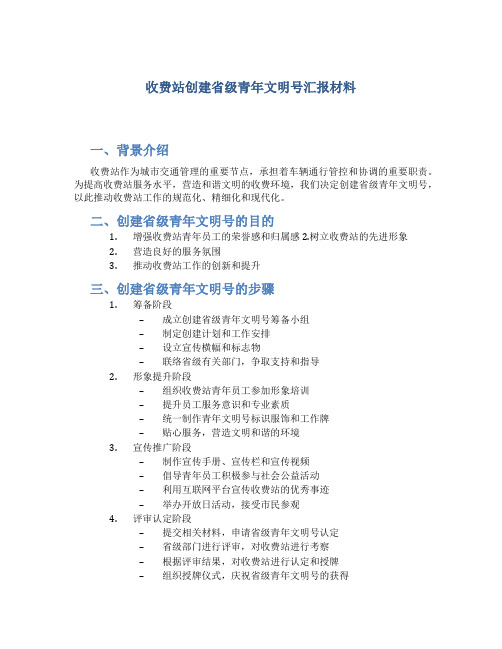 收费站创建省级青年文明号汇报材料