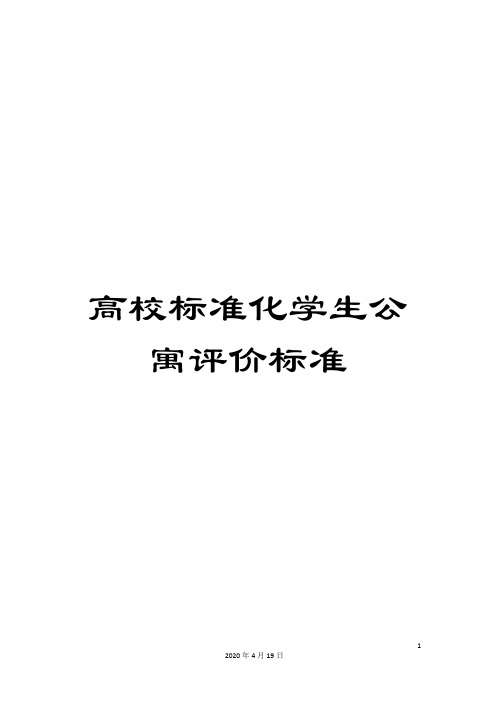 高校标准化学生公寓评价标准