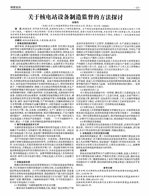 关于核电站设备制造监督的方法探讨