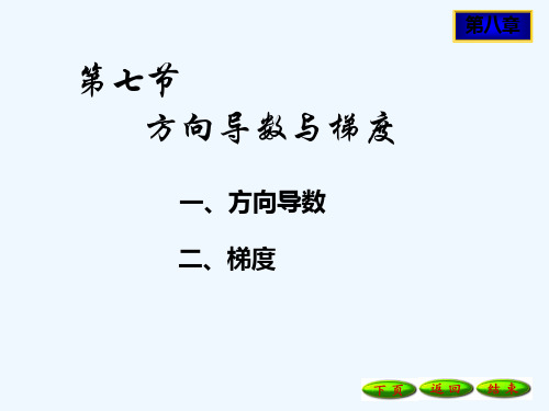 方向导数与梯度 PPT