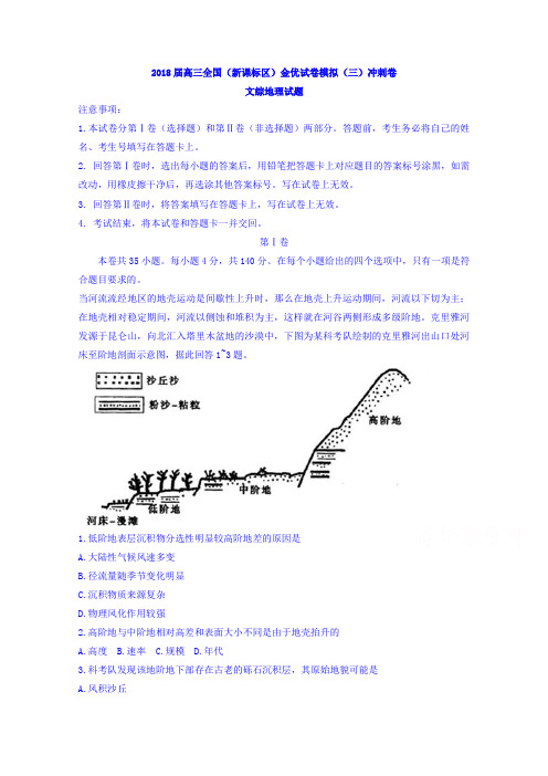 2018届高三全国新课标区金优试卷模拟三冲刺卷文综地理试题 含答案 精品