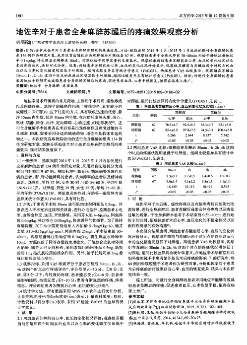 地佐辛对于患者全身麻醉苏醒后的疼痛效果观察分析