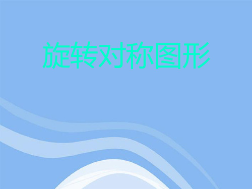 10.3.3旋转对称图形课件 华东师大版
