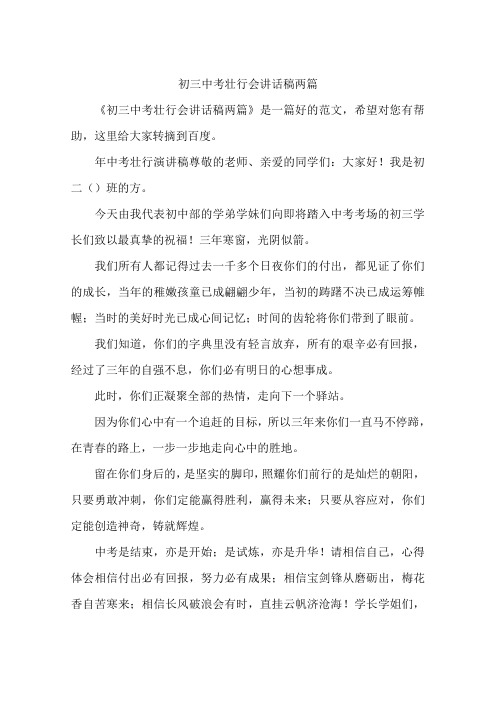 初三中考壮行会讲话稿两篇