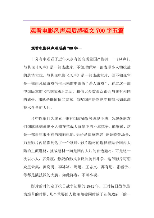 观看电影风声观后感范文700字五篇
