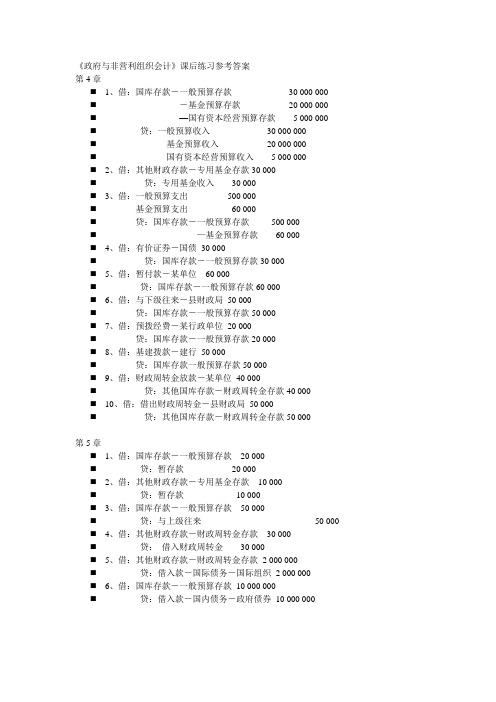 《政府与非营利组织会计》课后练习参考答案