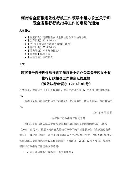 河南省全面推进依法行政工作领导小组办公室关于印发全省推行行政指导工作的意见的通知