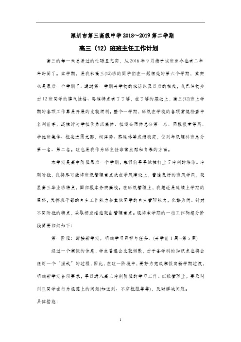 2018-2019学年第二学期高三(12)班班主任工作计划何惠文.doc