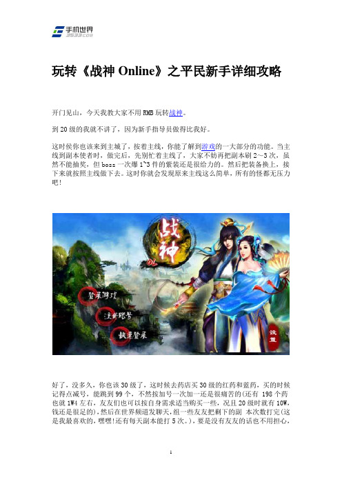 玩转《战神Online》之平民新手详细攻略