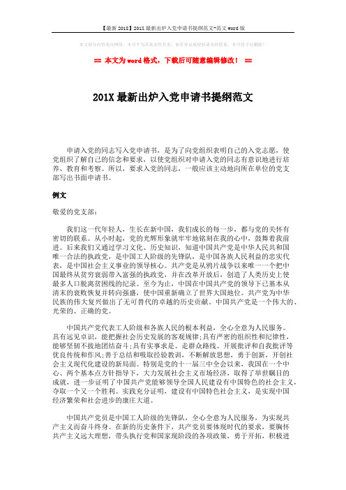 【最新2018】201X最新出炉入党申请书提纲范文-范文word版 (3页)