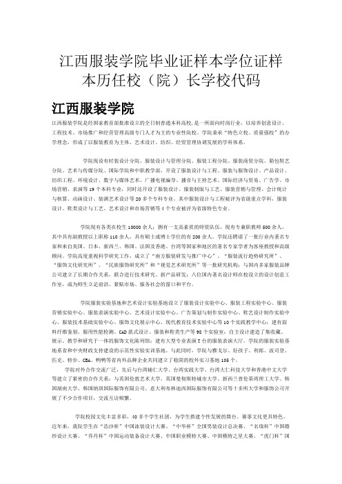江西服装学院毕业证样本学位证样本历任校(院)长学校代码