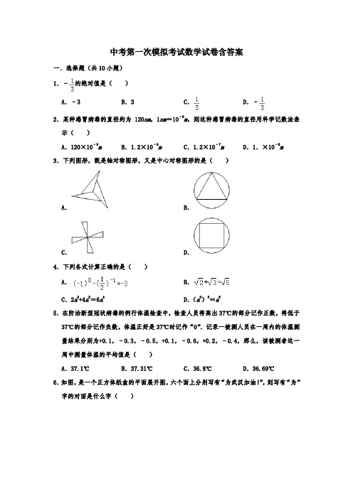 【3套试卷】阜阳市中考第一次模拟考试数学试题含答案