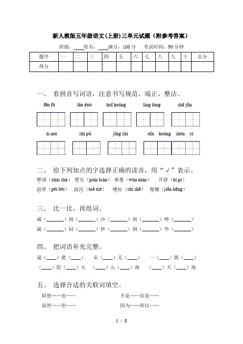 新人教版五年级语文(上册)三单元试题(附参考答案)