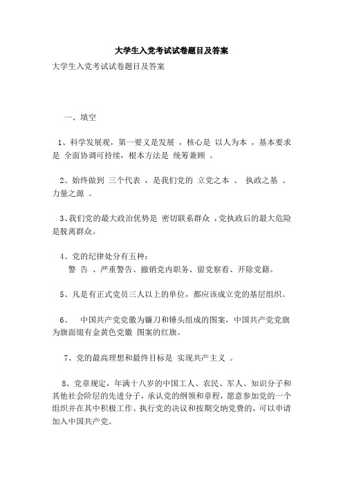 大学生入党考试试卷题目及答案