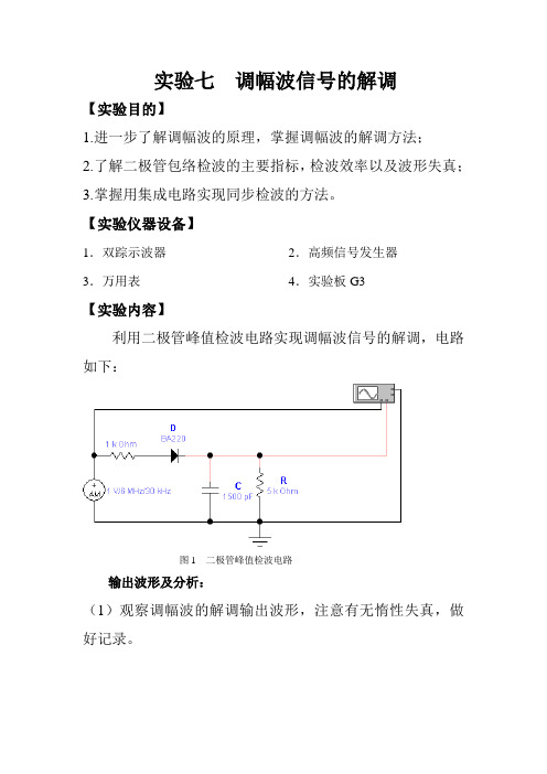 高频实验七_调幅波信号的解调