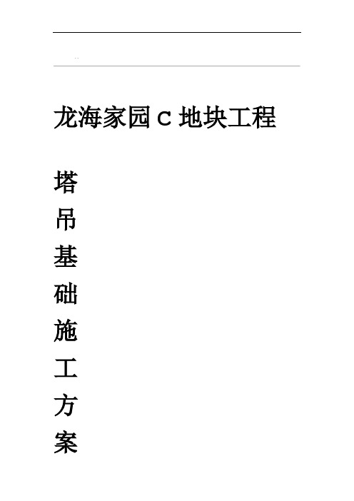 塔吊基础施工设计方案最终版