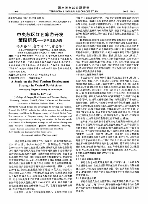 中央苏区红色旅游开发策略研究——以平远县为例