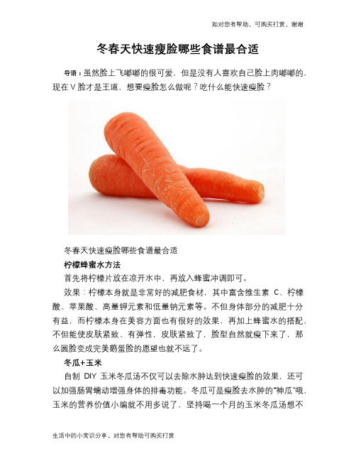 冬春天快速瘦脸哪些食谱最合适