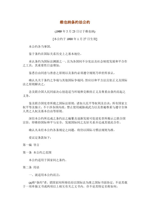 《维也纳条约法公约》