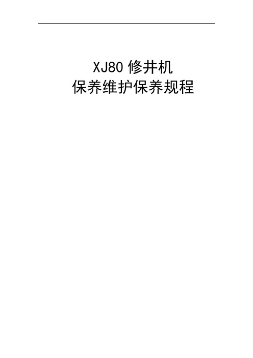 海外石油钻井XJ80修井机保养维护保养规程