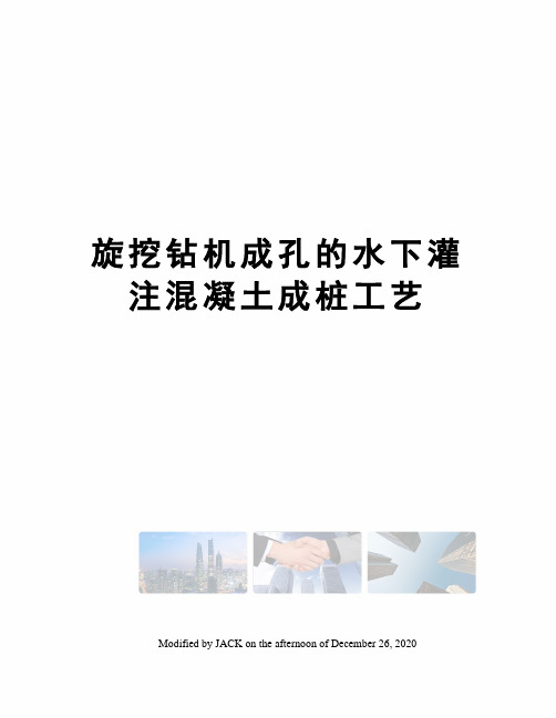 旋挖钻机成孔的水下灌注混凝土成桩工艺