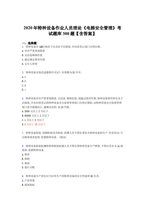 最新版精选2020特种设备作业人员理论《电梯安全管理》完整考题库500题(含参考答案)