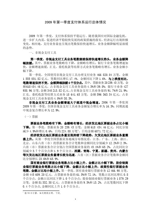 2009年第一季度支付体系运行总体情况