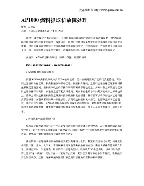 AP1000燃料抓取机故障处理