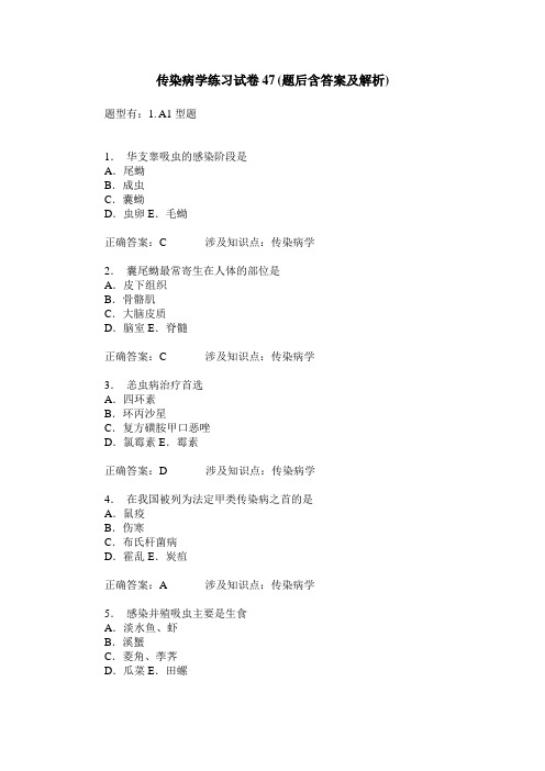 传染病学练习试卷47(题后含答案及解析)