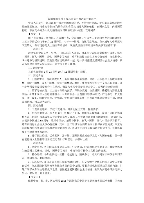 向国旗敬礼网上签名寄语主题活动方案范文