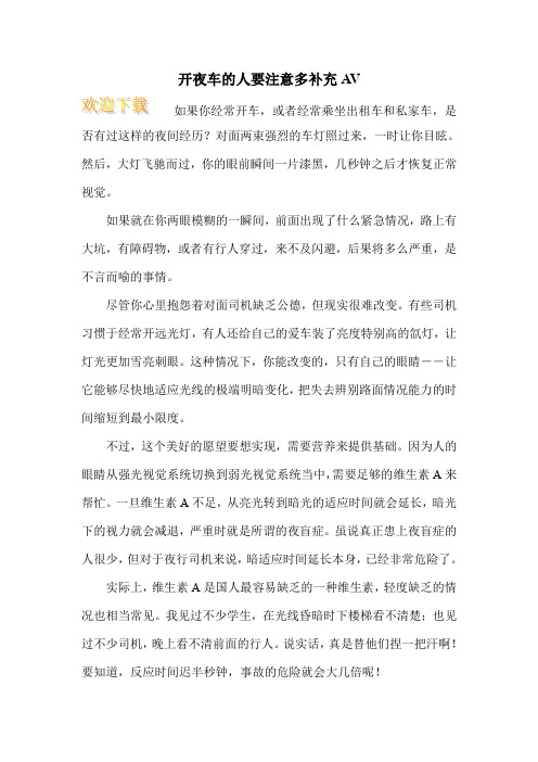 开夜车的人要注意多补充AV