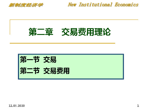 新制度经济学――第二章 交易费用理论PPT课件