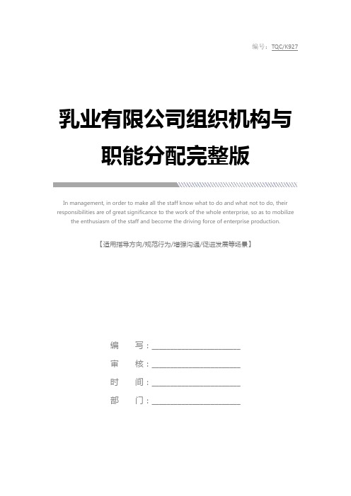 乳业有限公司组织机构与职能分配完整版