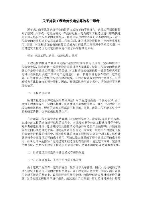 关于建筑工程造价快速估算的若干思考