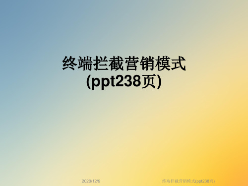 终端拦截营销模式(ppt238页)