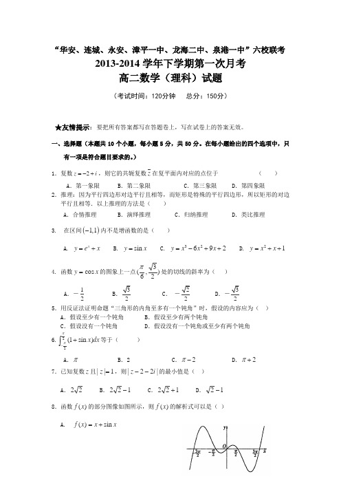 福建省四地六校2013-2014学年高二下学期第一次月考数学理试卷