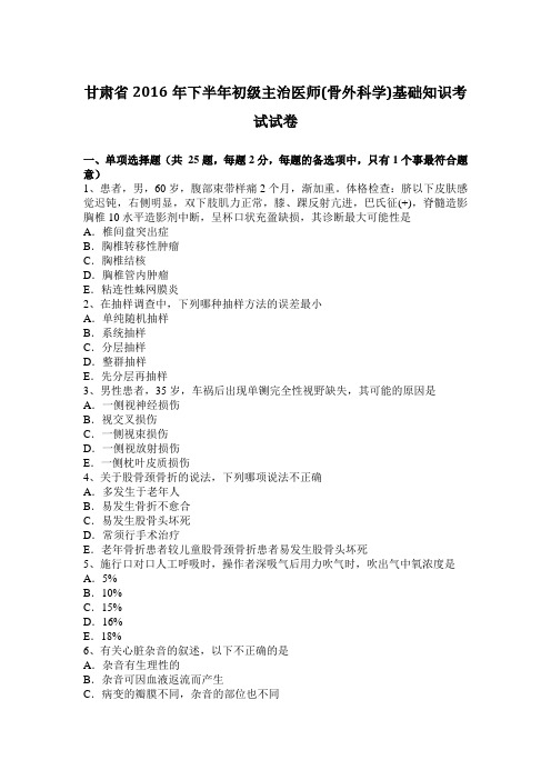 甘肃省2016年下半年初级主治医师(骨外科学)基础知识考试试卷