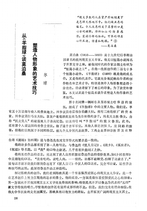 从《羊脂球》谈莫泊桑塑造人物形象的艺术技巧