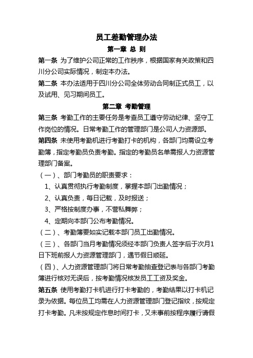 分公司员工差勤管理办法(WORD9页)